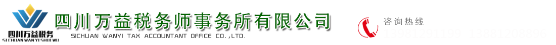 四川萬益稅務(wù)師事務(wù)所有限公司  